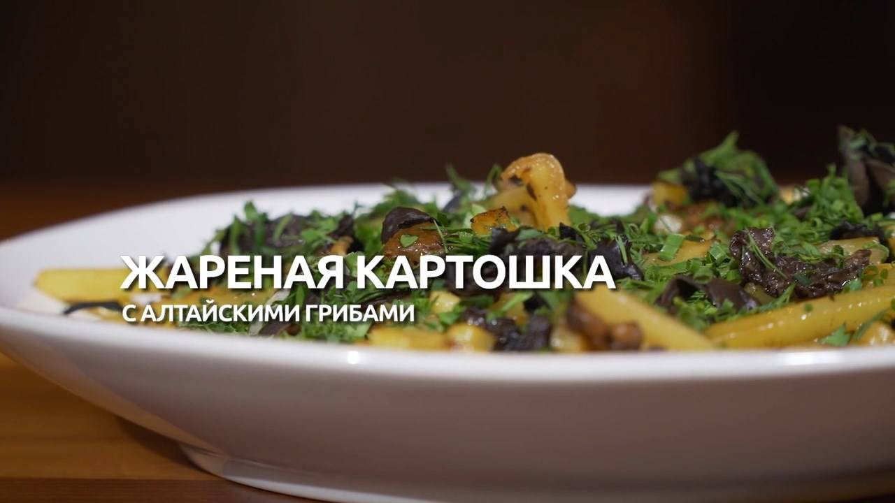 Рецепт дня: жареная картошка с алтайскими грибами