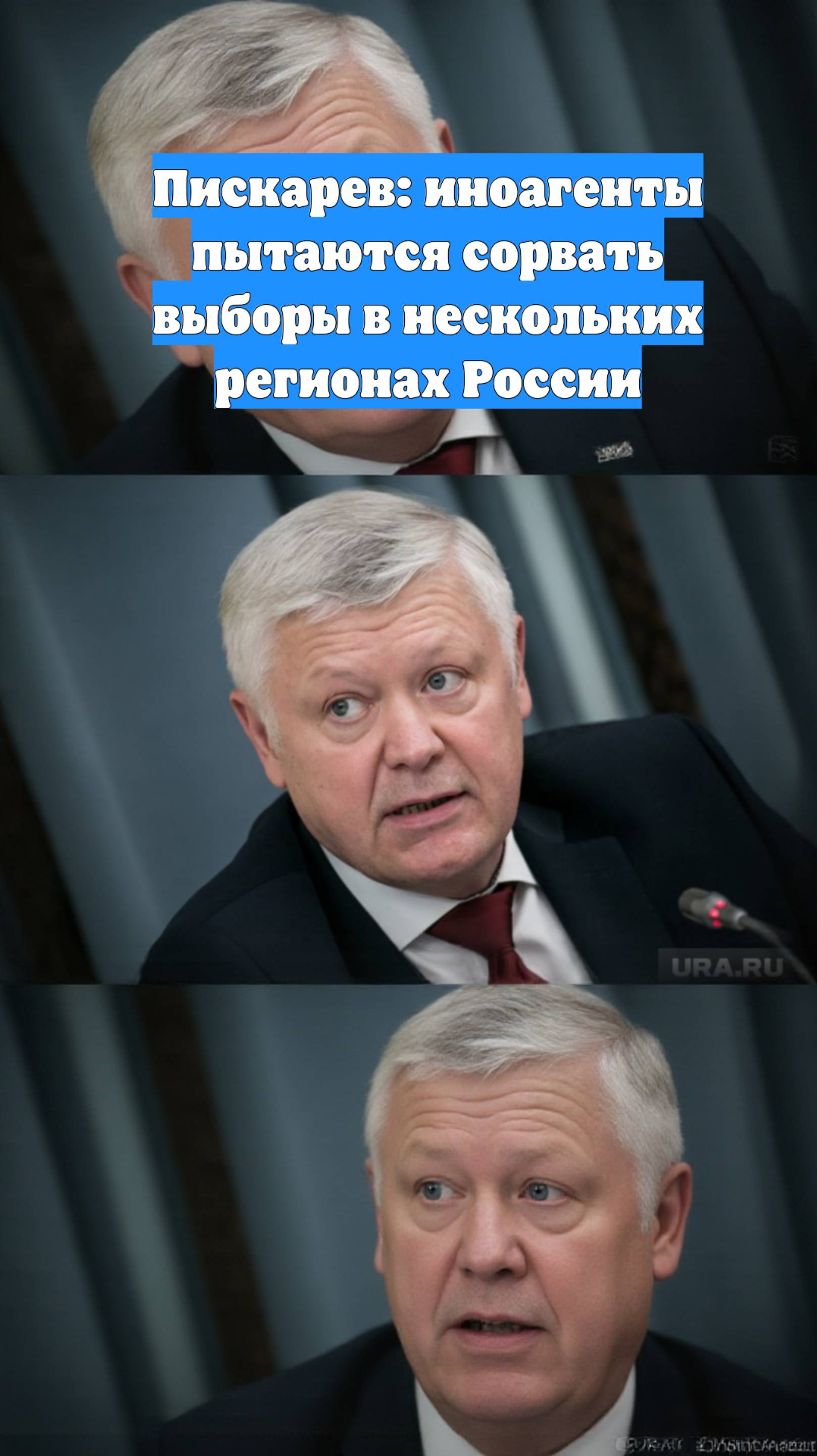 Пискарев: иноагенты пытаются сорвать выборы в нескольких регионах России