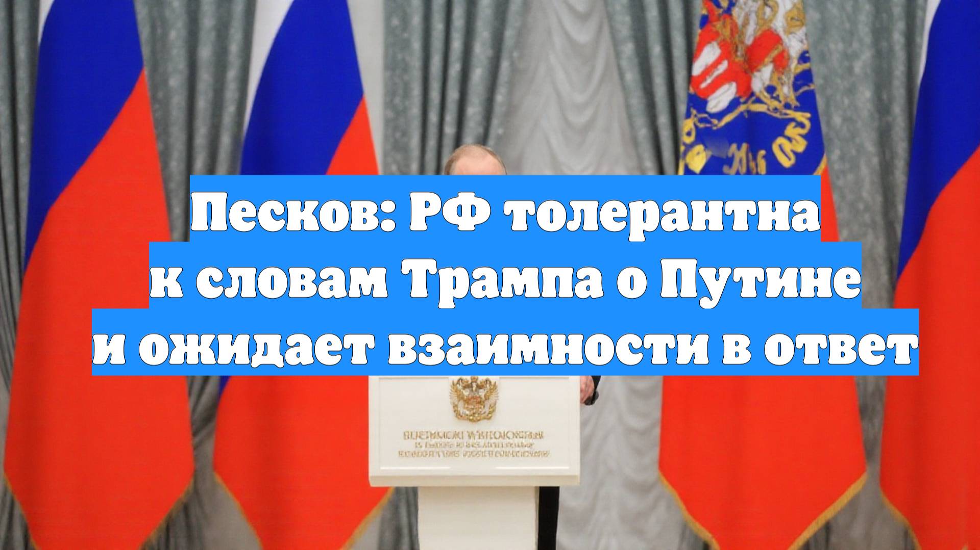Песков: РФ толерантна к словам Трампа о Путине и ожидает взаимности в ответ