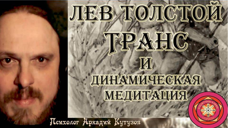 Лев Толстой Транс и динамическая   медитация