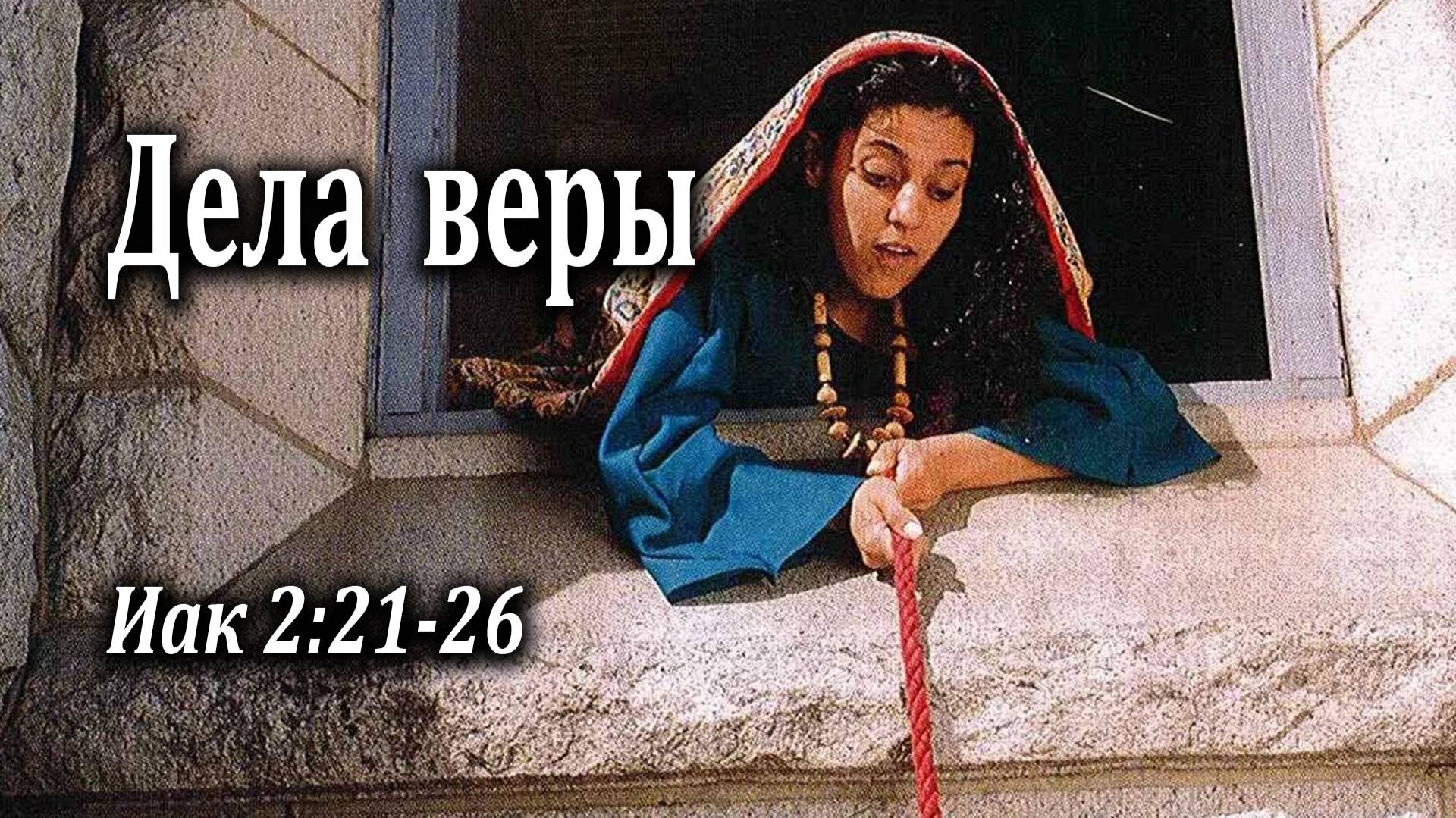 03.04.2022 "Дела веры" Иак 2:21-26 Подуражный Андрей