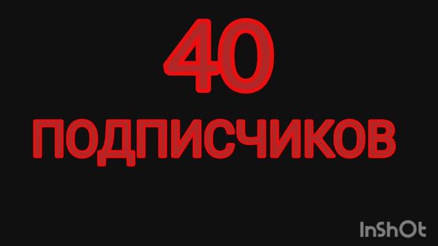 40 подписчиков!!!!!