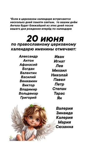 Именины сегодня 20 июня #врек #вленту #популярное #праздник #празднуетпланета #именины #июнь