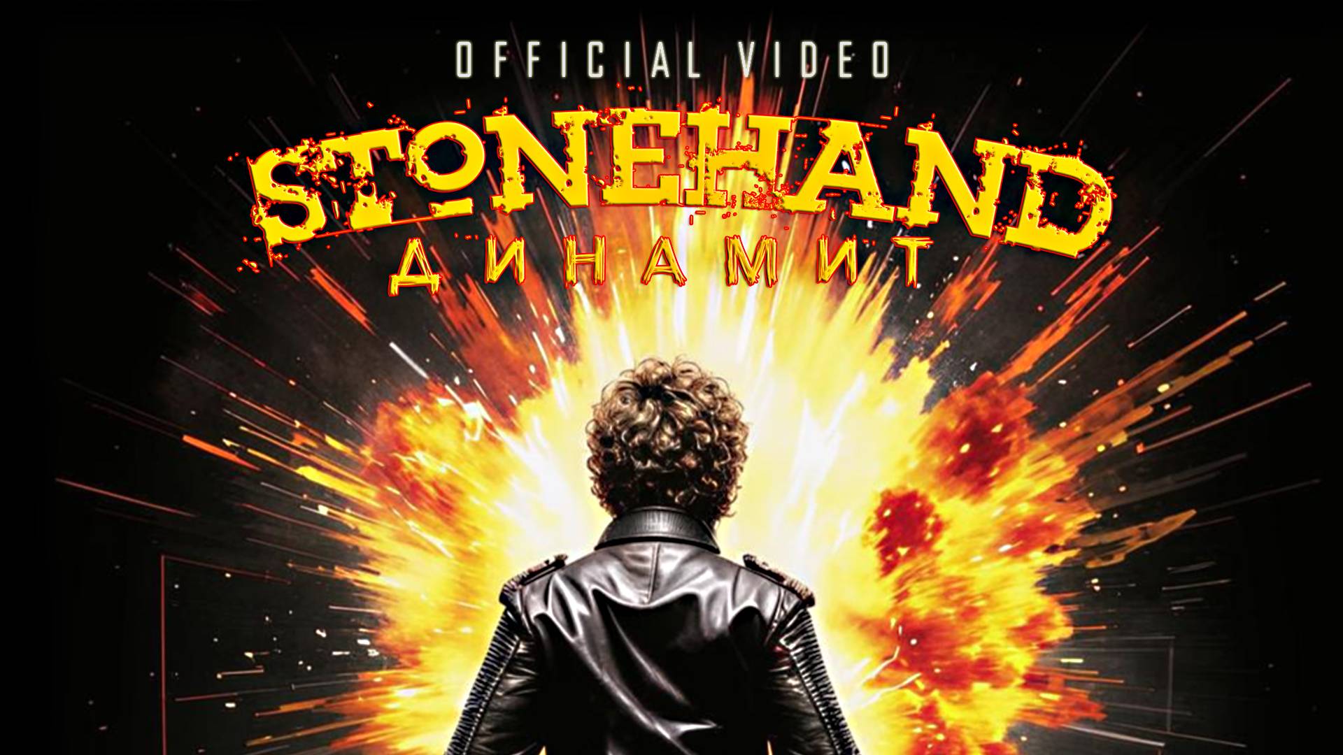 Stonehand - Динамит (Официальный Видеоклип 2025)