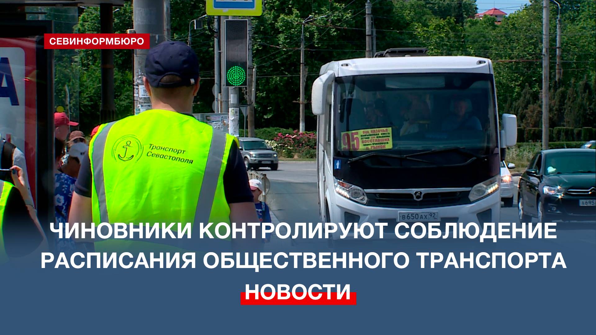Севастопольские чиновники контролируют соблюдение расписания общественного транспорта