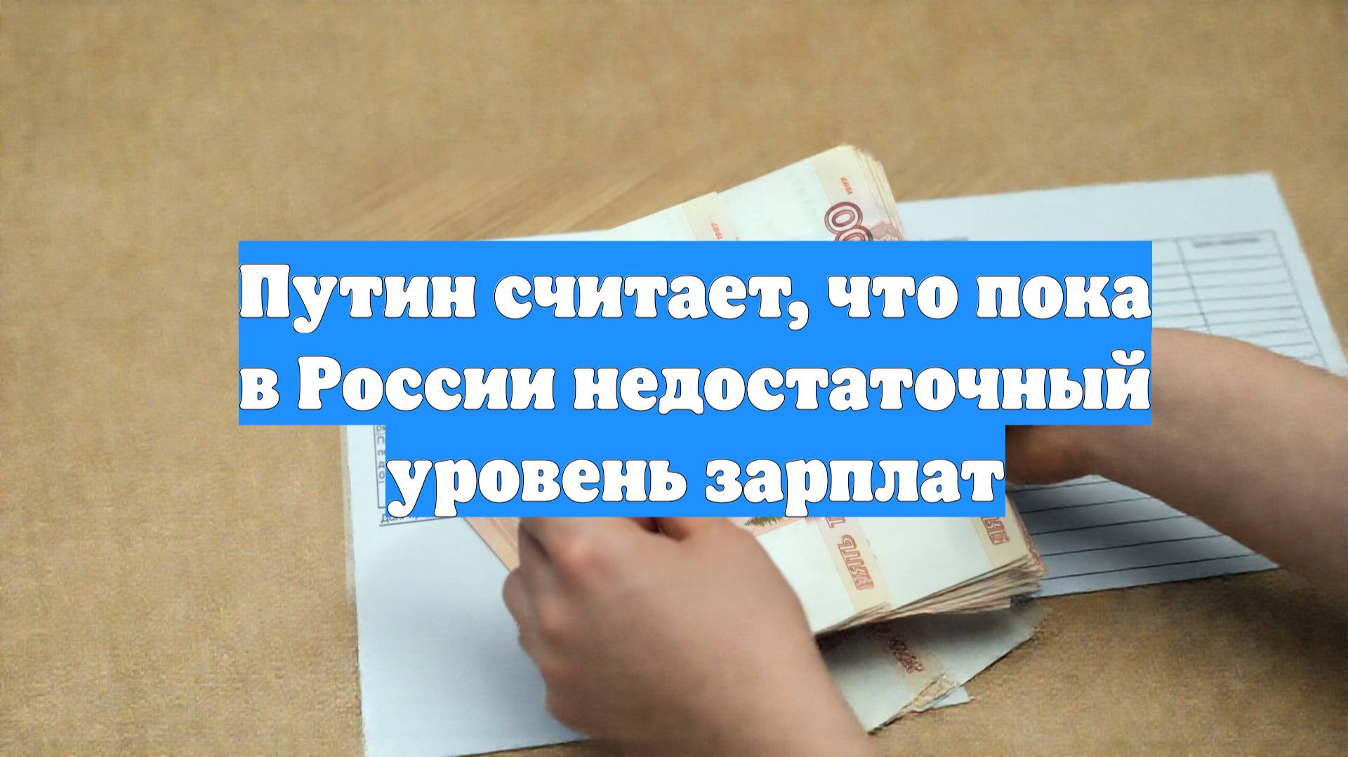 Путин считает, что пока в России недостаточный уровень зарплат