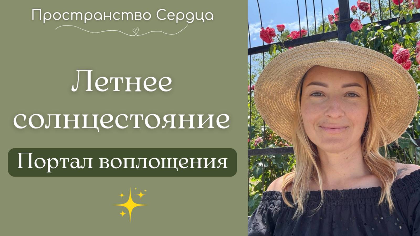 Летнее солнцестояние. Портал воплощения. #rutube #солнцестояние #портал