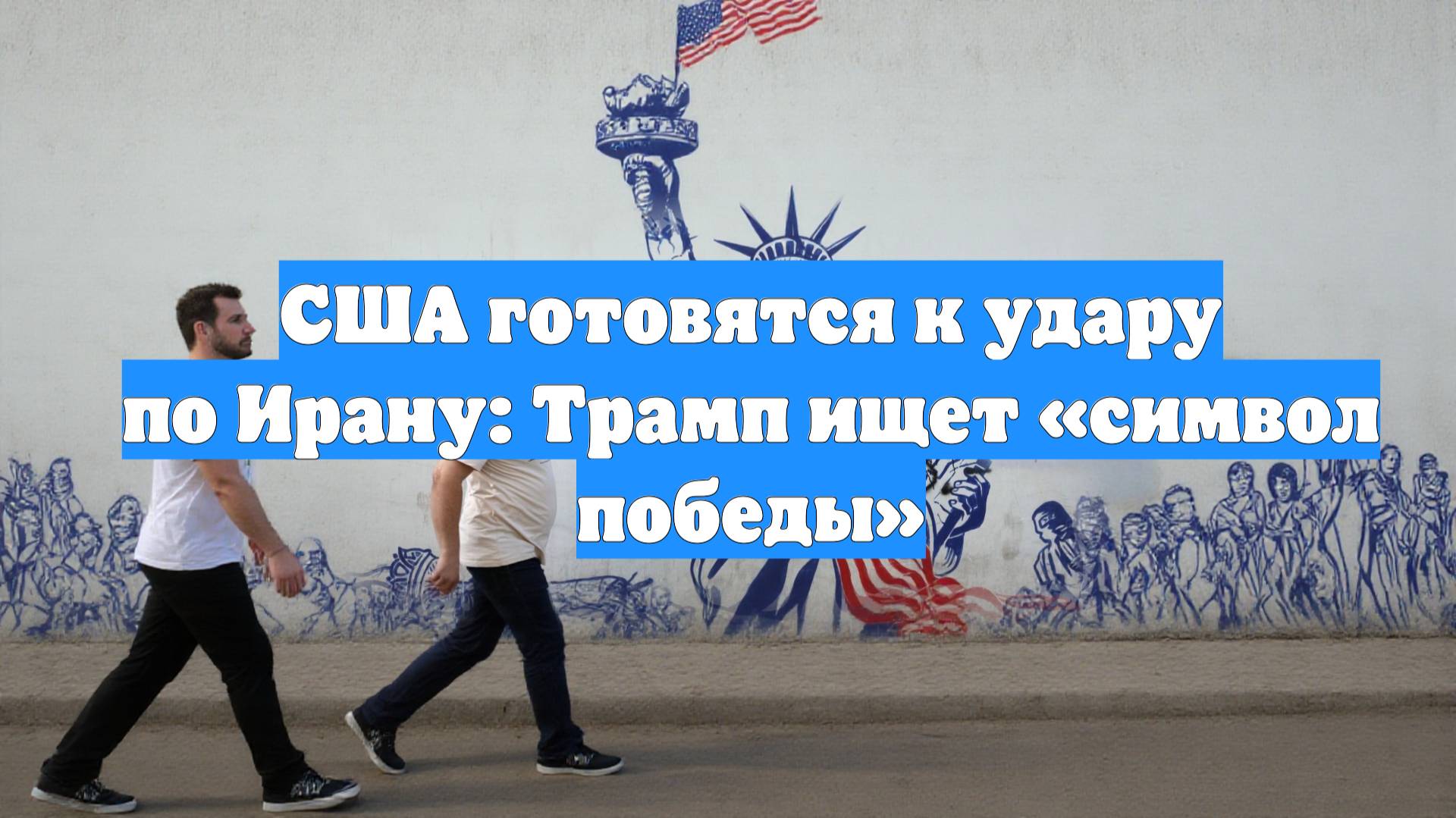 США готовятся к удару по Ирану: Трамп ищет «символ победы»