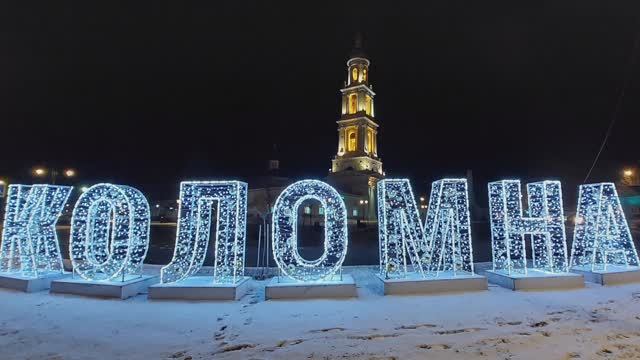 Коломна 17.02.25-18.02.25