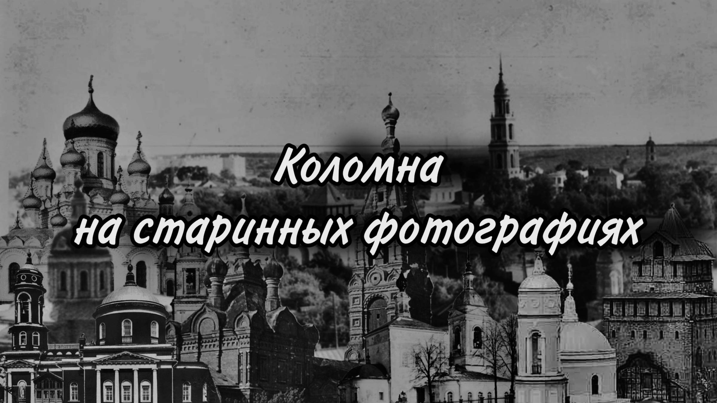 Коломна на старинных фотографиях