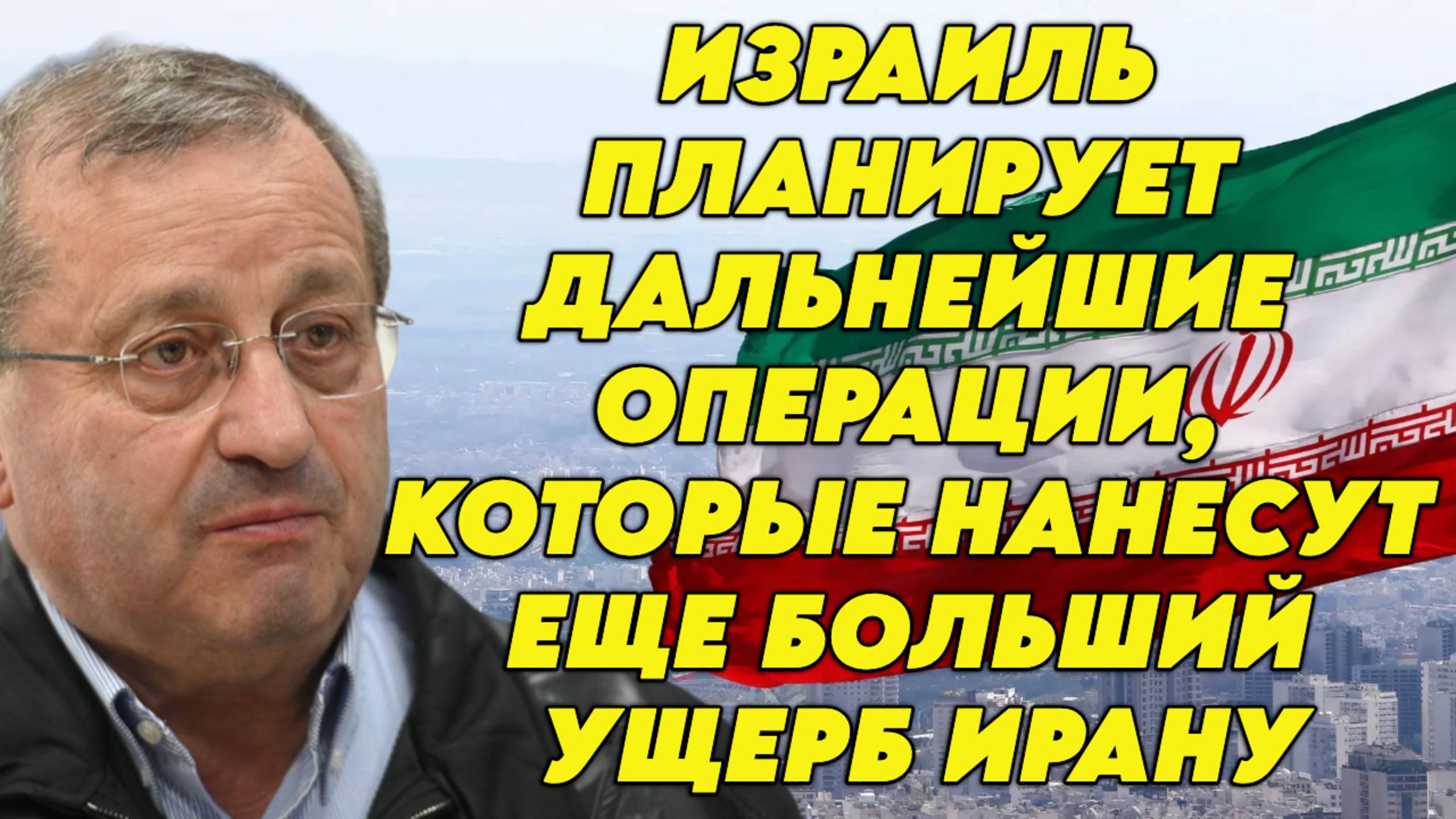 Яков Кедми о войне между Израилем и Ираном, атаке на ядерные объекты, участии США