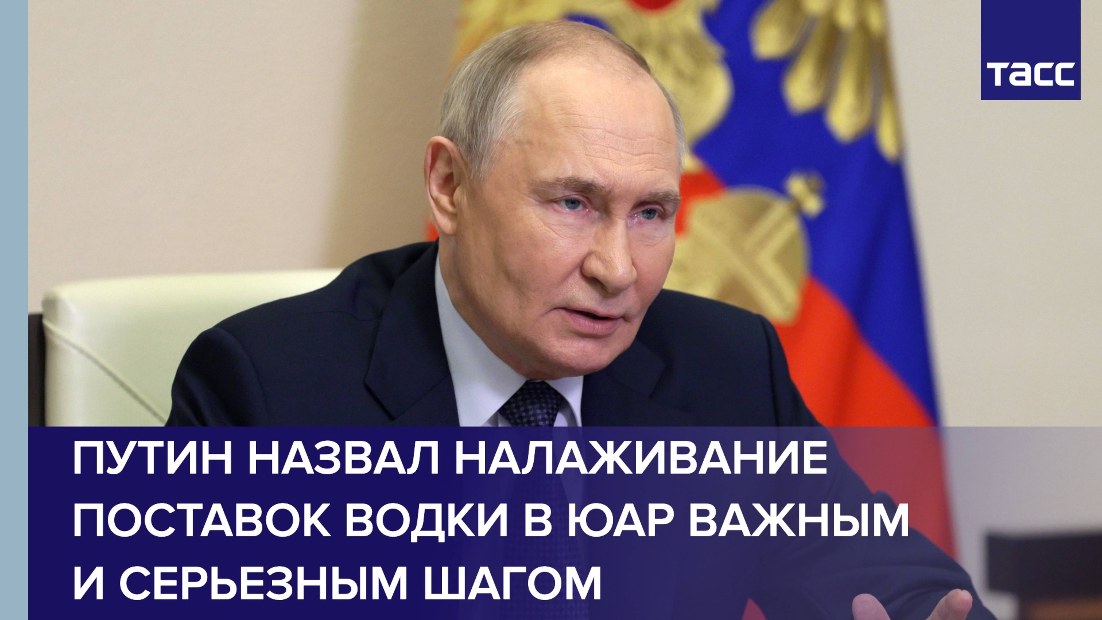 Путин назвал налаживание поставок водки в ЮАР важным и серьезным шагом