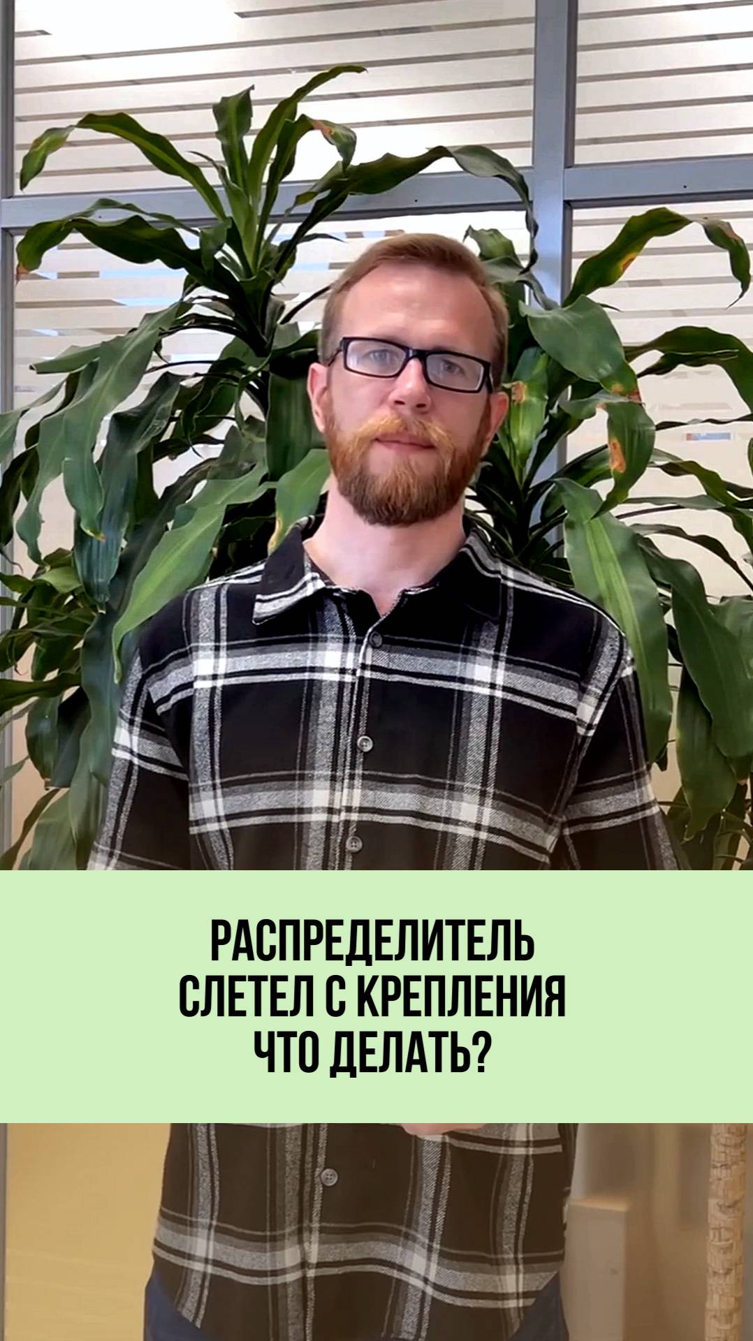 Отклеился распределитель? Что делать? 🚨🔥