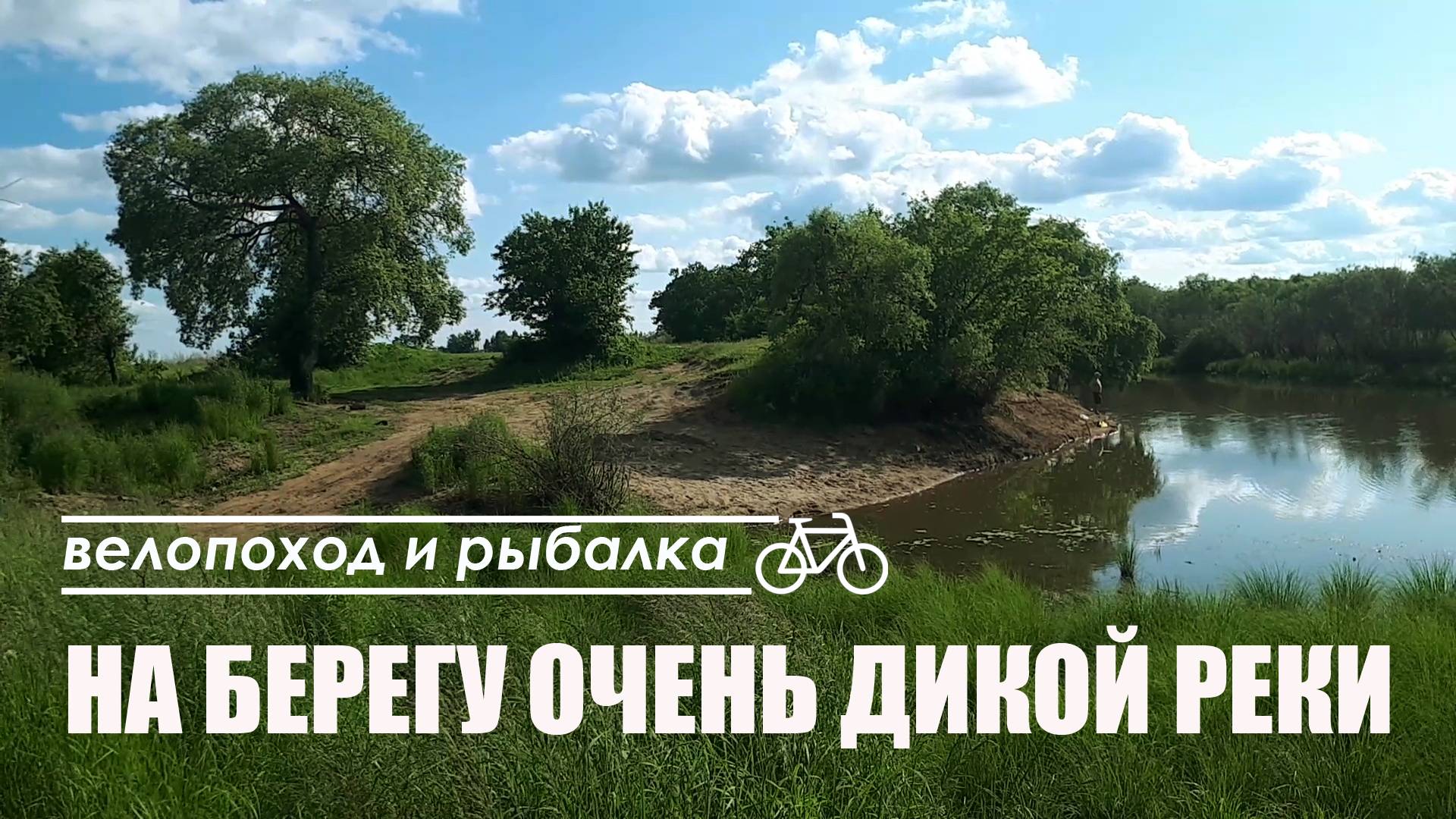 На берегу очень дикой реки. Велопоход с рыбалкой в далеких дебрях Тунгуски