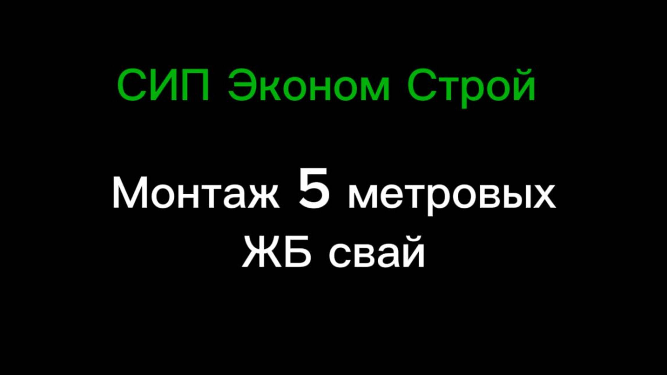 Монтаж 5 - метровых ЖБ свай.