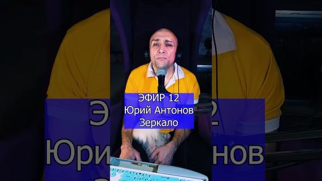 Юрий Антонов - Зеркало R ЭФИР 12  Клондайс кавер