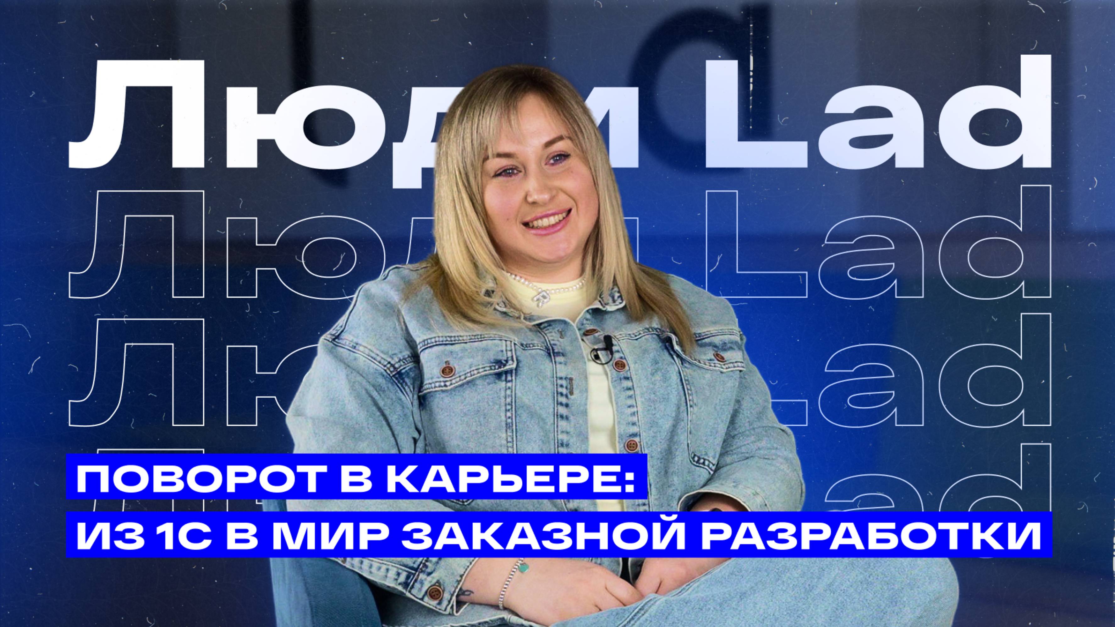 Люди Lad: из 1С в разработку IT-решений