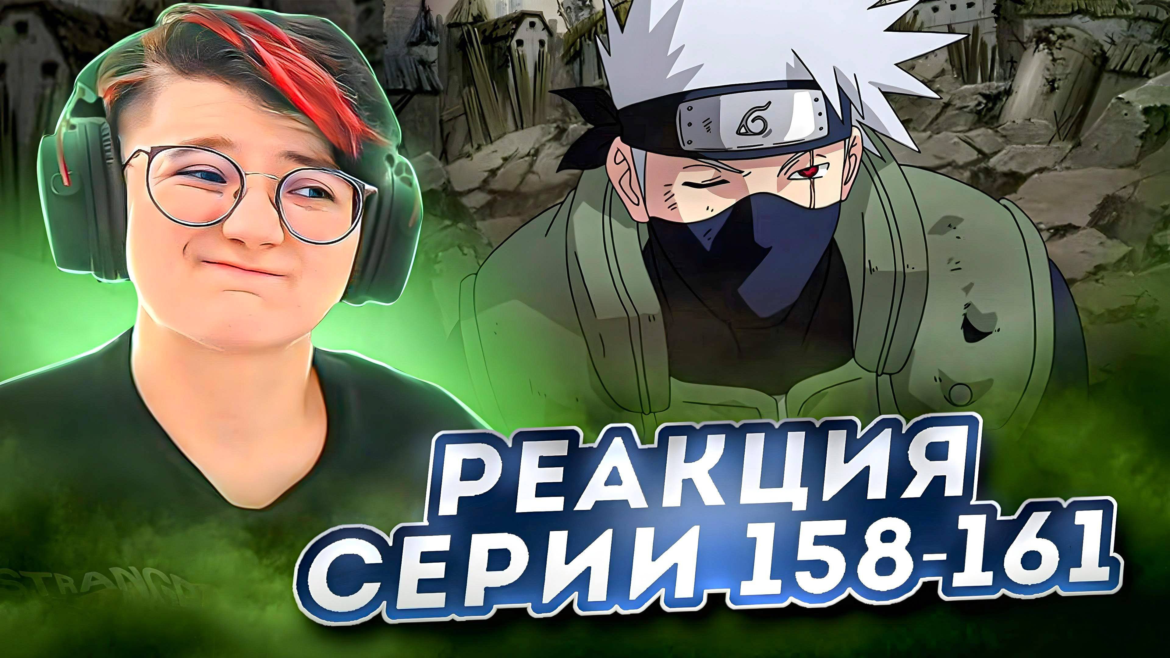 Реакция Наруто: Ураганные хроники Серия 158-161 Пэйн против Какаши