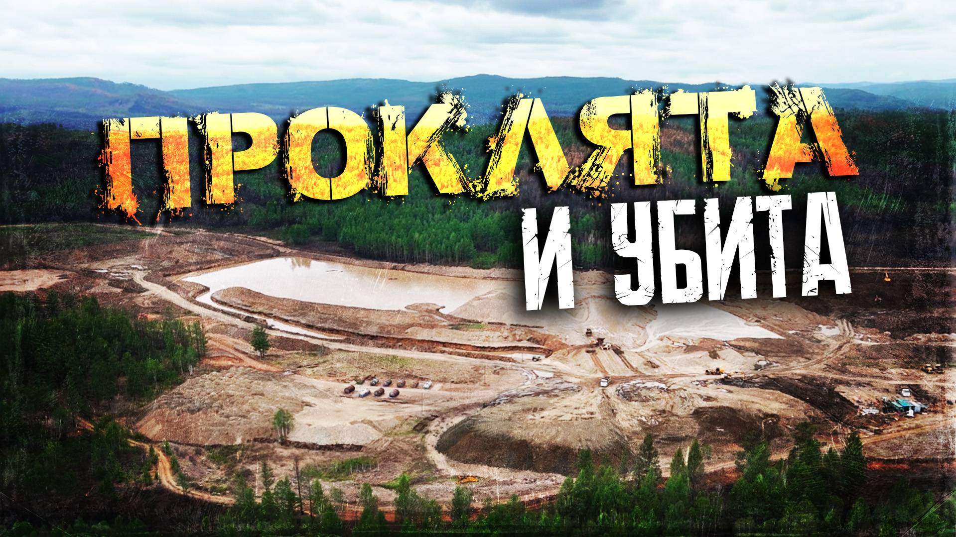 Китайские старатели в Забайкалье: чем все закончится?