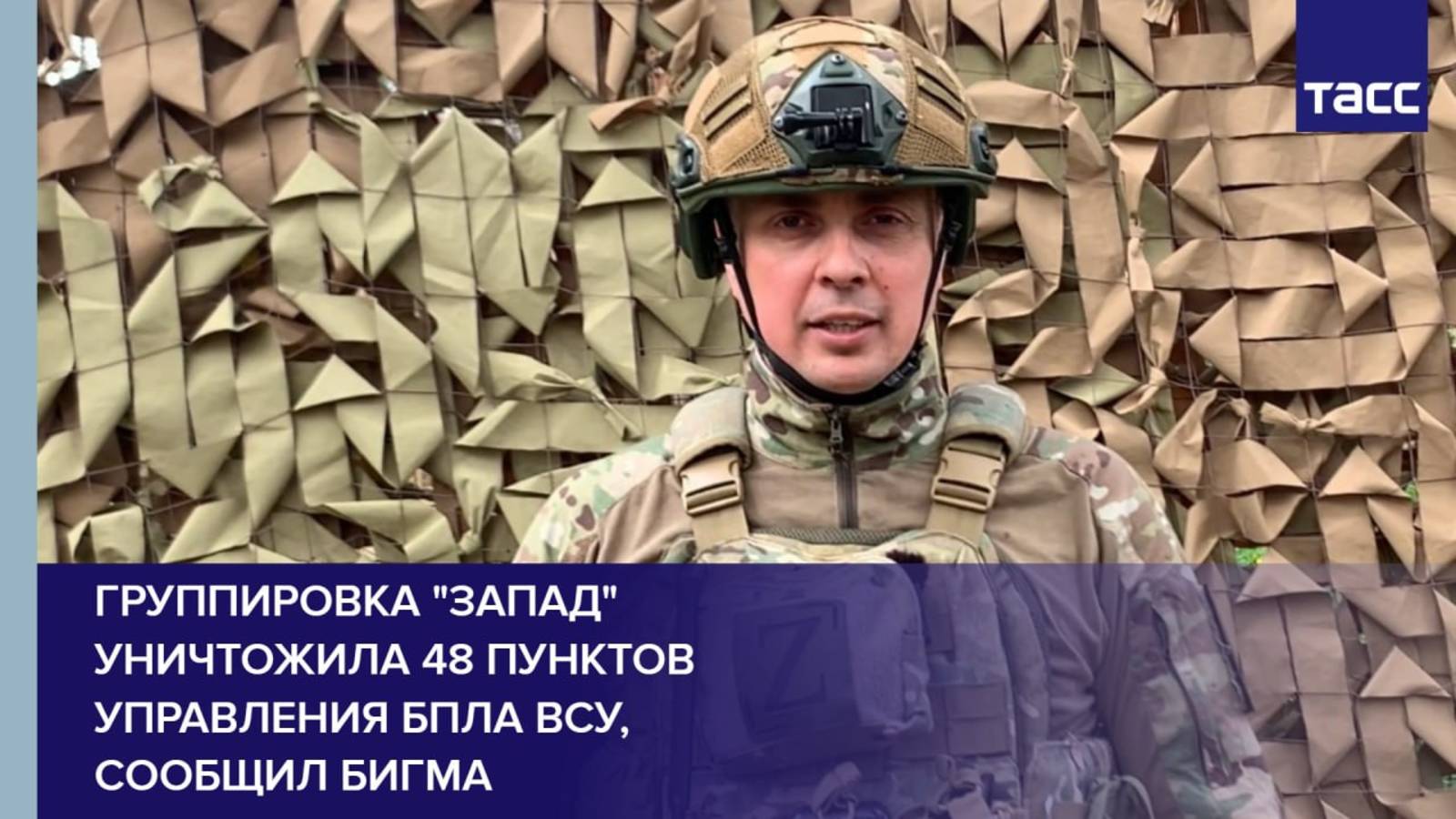 Группировка "Запад" уничтожила 48 пунктов управления БПЛА ВСУ, сообщил Бигма