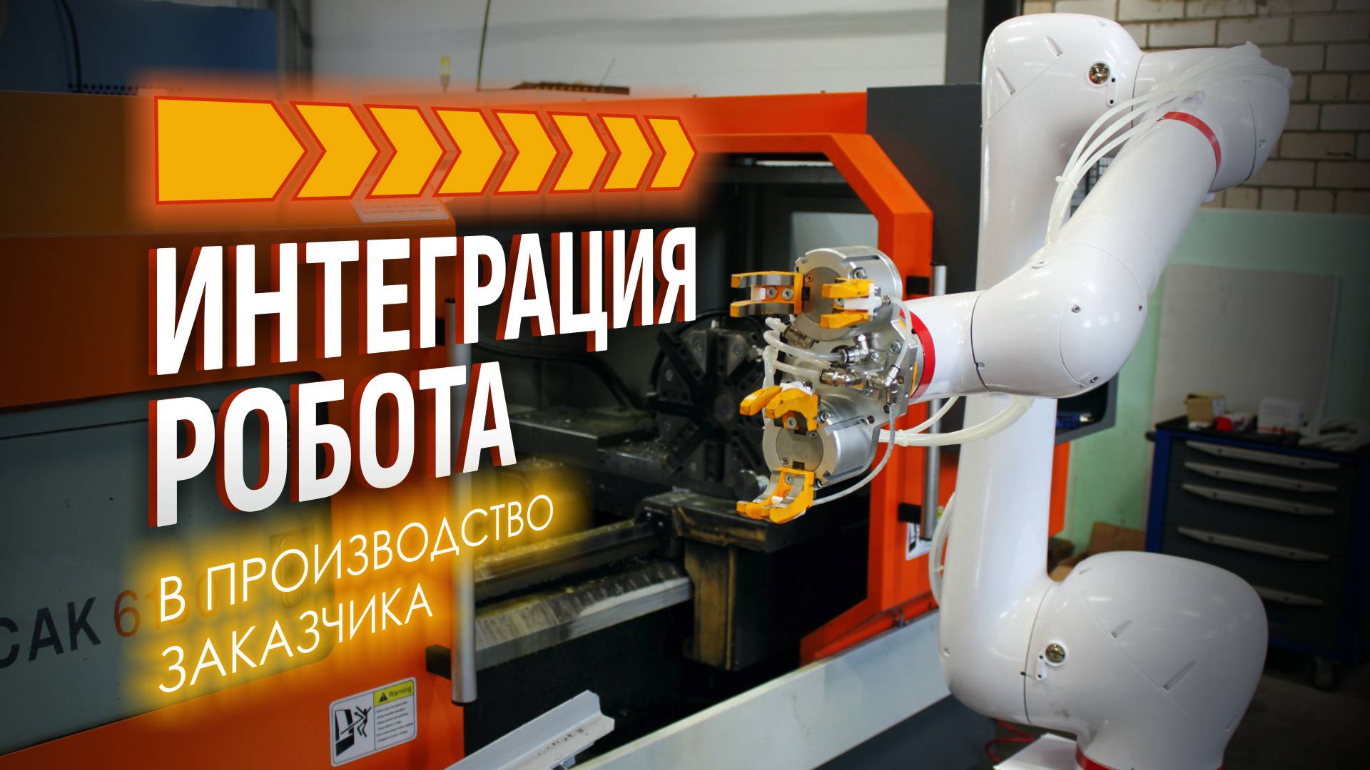 Интеграция робота CR610 в производство заказчика