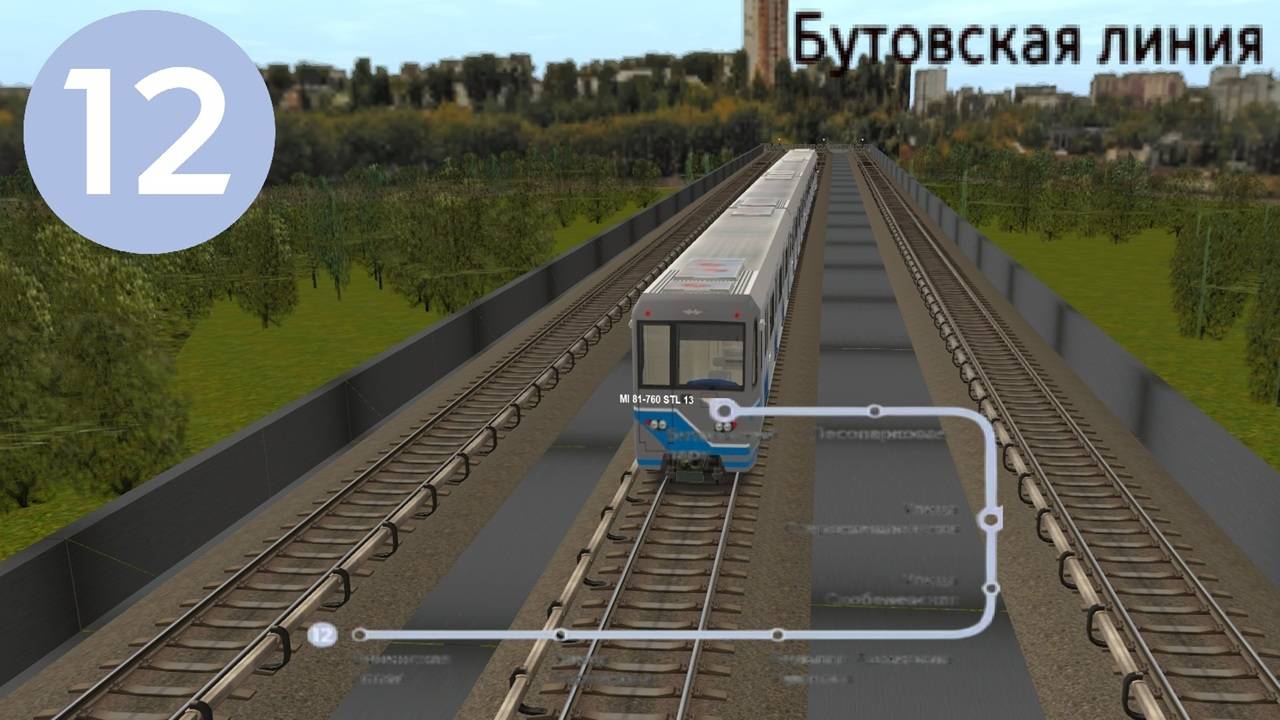 Trainz 12|Бутовская Линия|Московское Метро