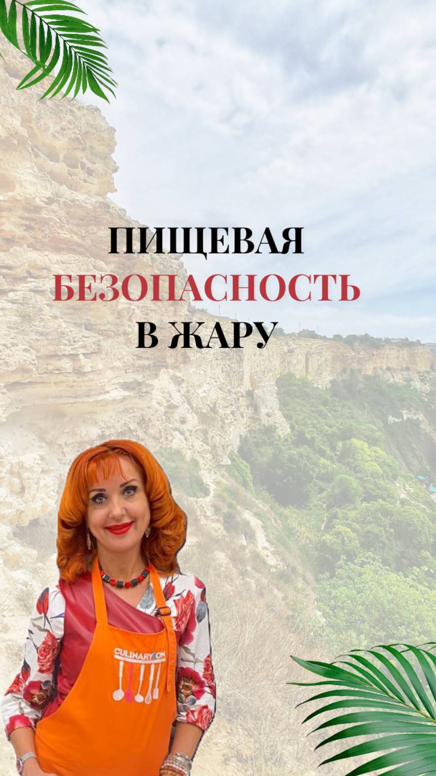 Пищевая безопасность в жару