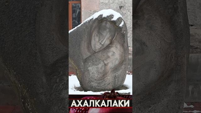 Ахалкалакцы