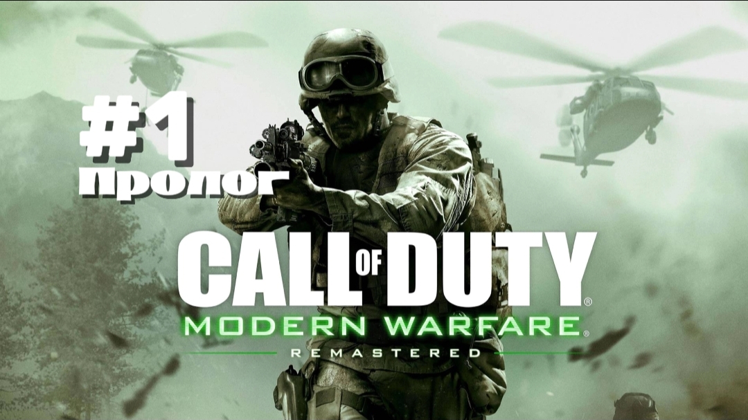 Прохождение Call of Duty4 Modern Warfare 1 #1-Новобранец