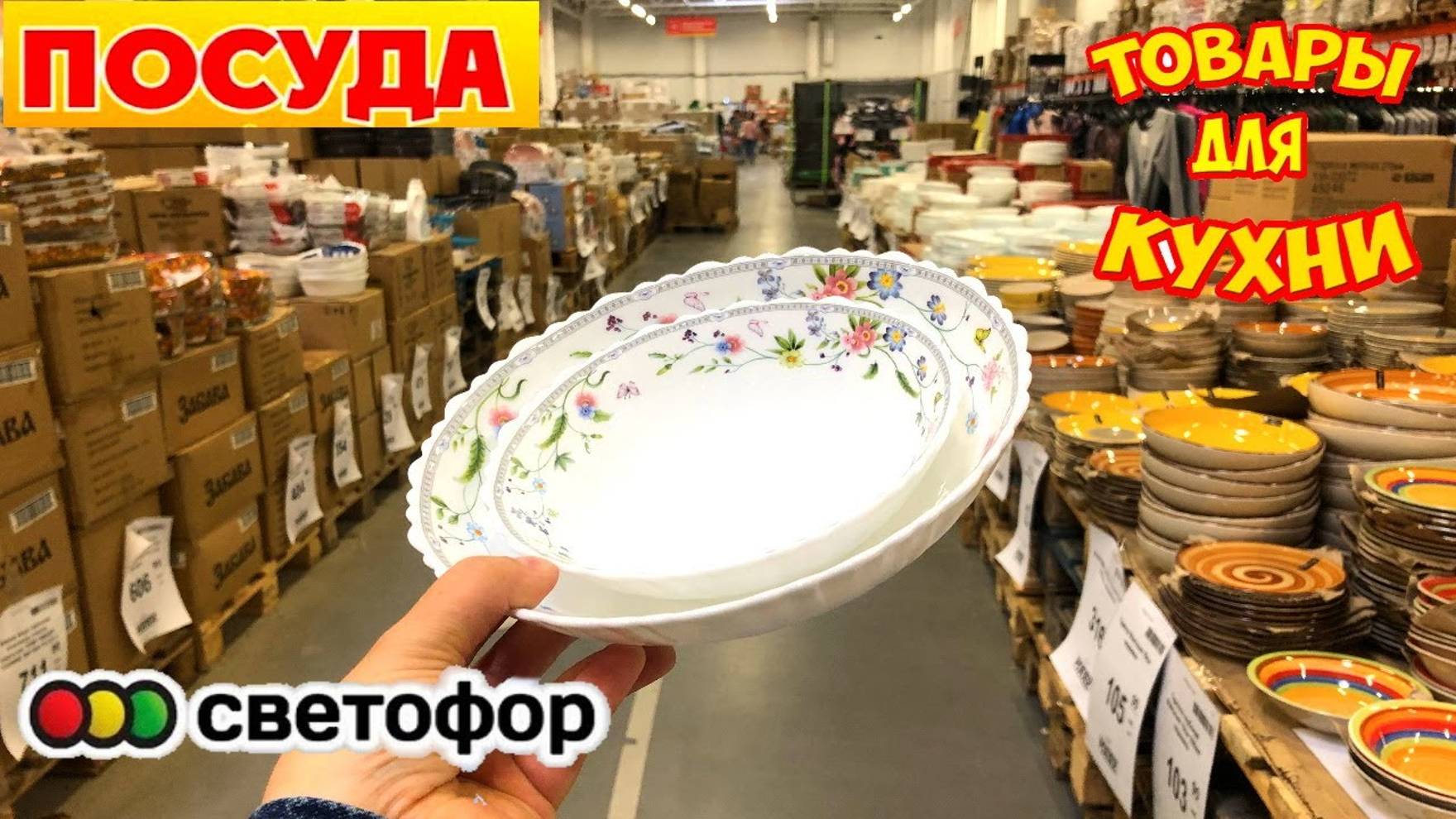 СВЕТОФОР 🚦 ПОСУДА ГЛАЗ НЕ ОТОРВАТЬ!🔥РАСХВАТАЮТ НЕ ГЛЯДЯ ТАКИЕ НОВИНКИ😲Магазин низких цен Маяк