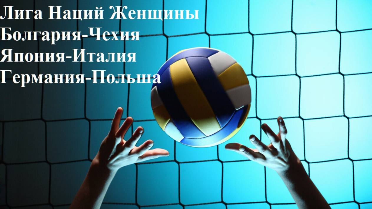 Лига Наций (ж) Болгария-Чехия, Япония-Италия, Германия-Польша прогнозы на волейбол 20 июня 2025