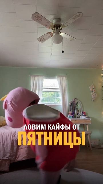 Если начинать ПЯТНИЦУ, то только с таких ТАНЦЕВ! #пятница #юмор #мемы #танцы #отдых #shorts
