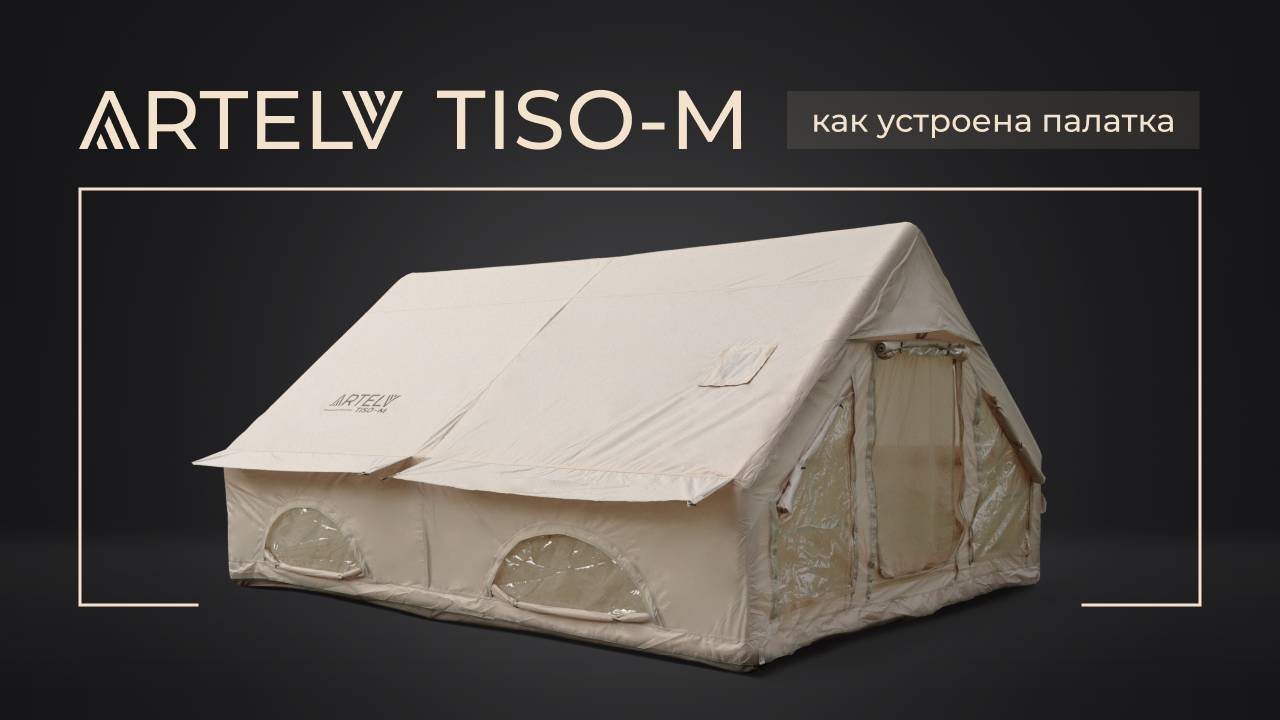 📹 Обзор палатки TISO-M от ARTELV
