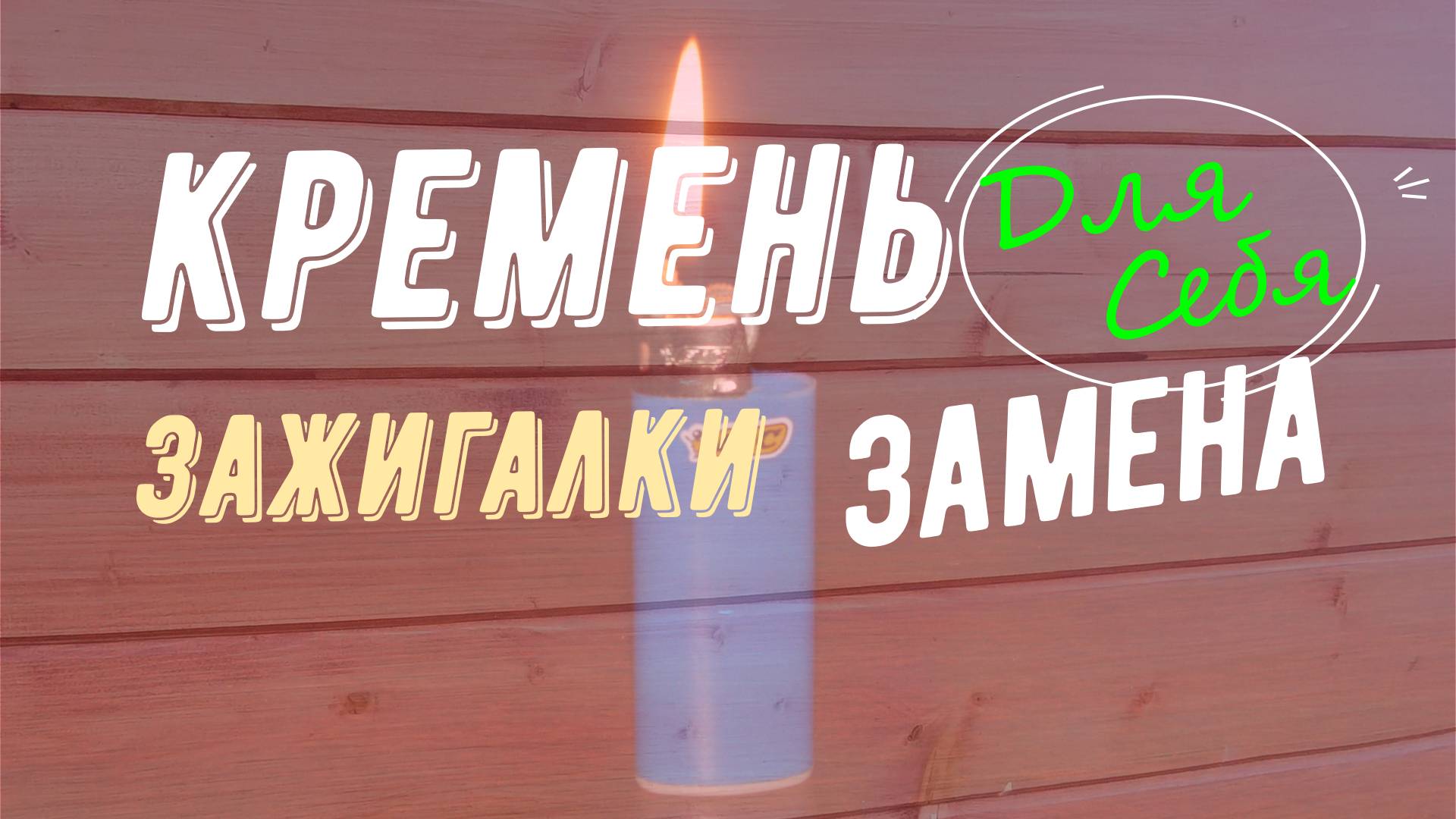 Как заменить кремень в зажигалке Замена кремня в зажигалке Вставить кремень в одноразовую зажигалку