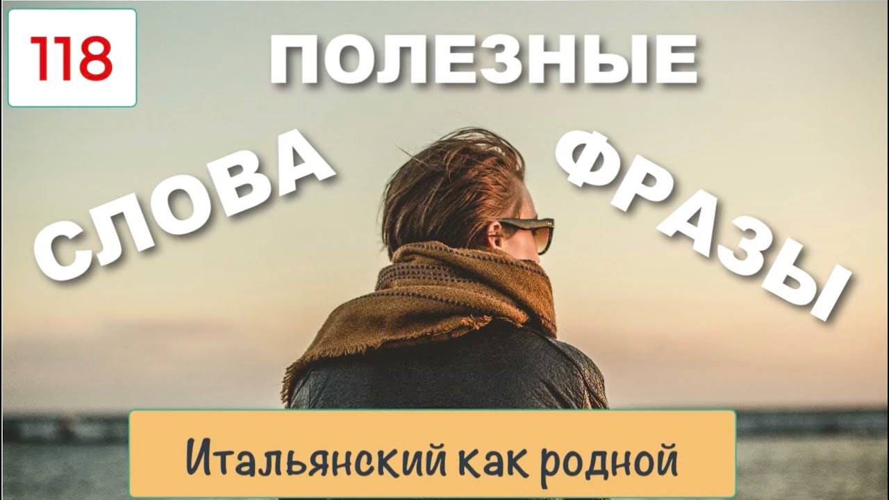 Полезные итальянские слова и словосочетания в преложениях – 118