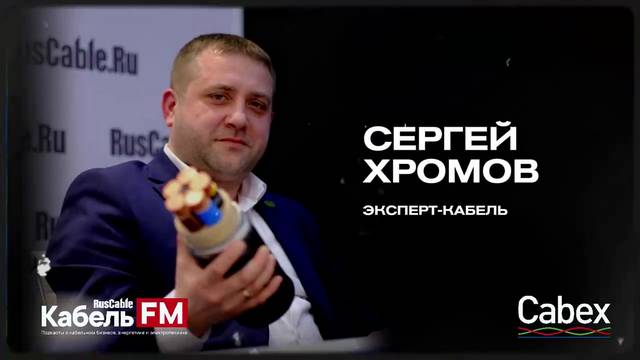 Коммерческий директор КЗ «ЭКСПЕРТ-КАБЕЛЬ» Сергей Хромов в открытой студии RusCable.Ru на CABEX-2025