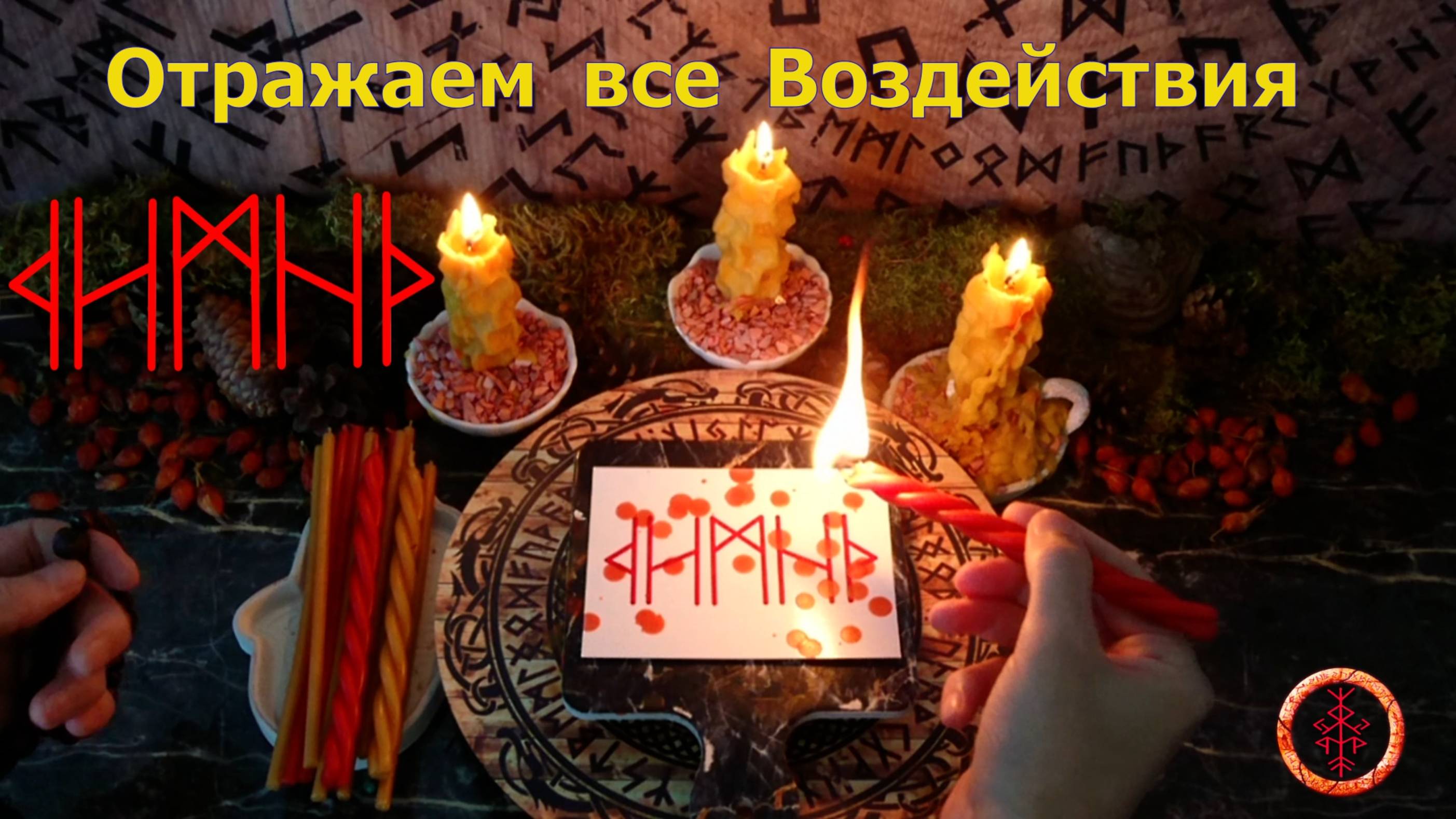 Разрушаем и Возвращаем все Воздействия