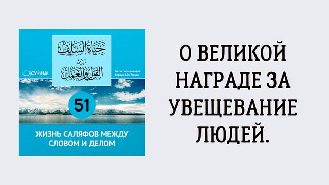 51-й урок: О великой награде за увещевание людей. Сирадж Абу Тальха