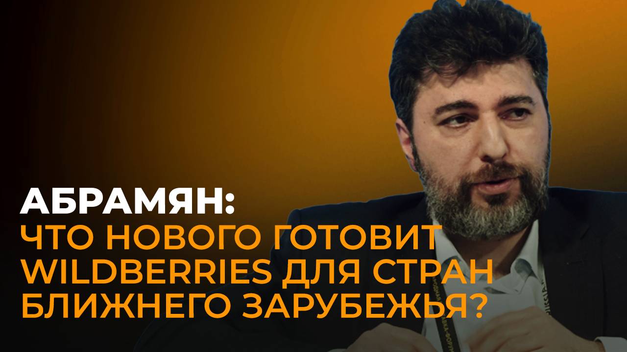 Для нас это премиальный рынок – директор Wildberries о развитии маркетплейса в ближнем зарубежье