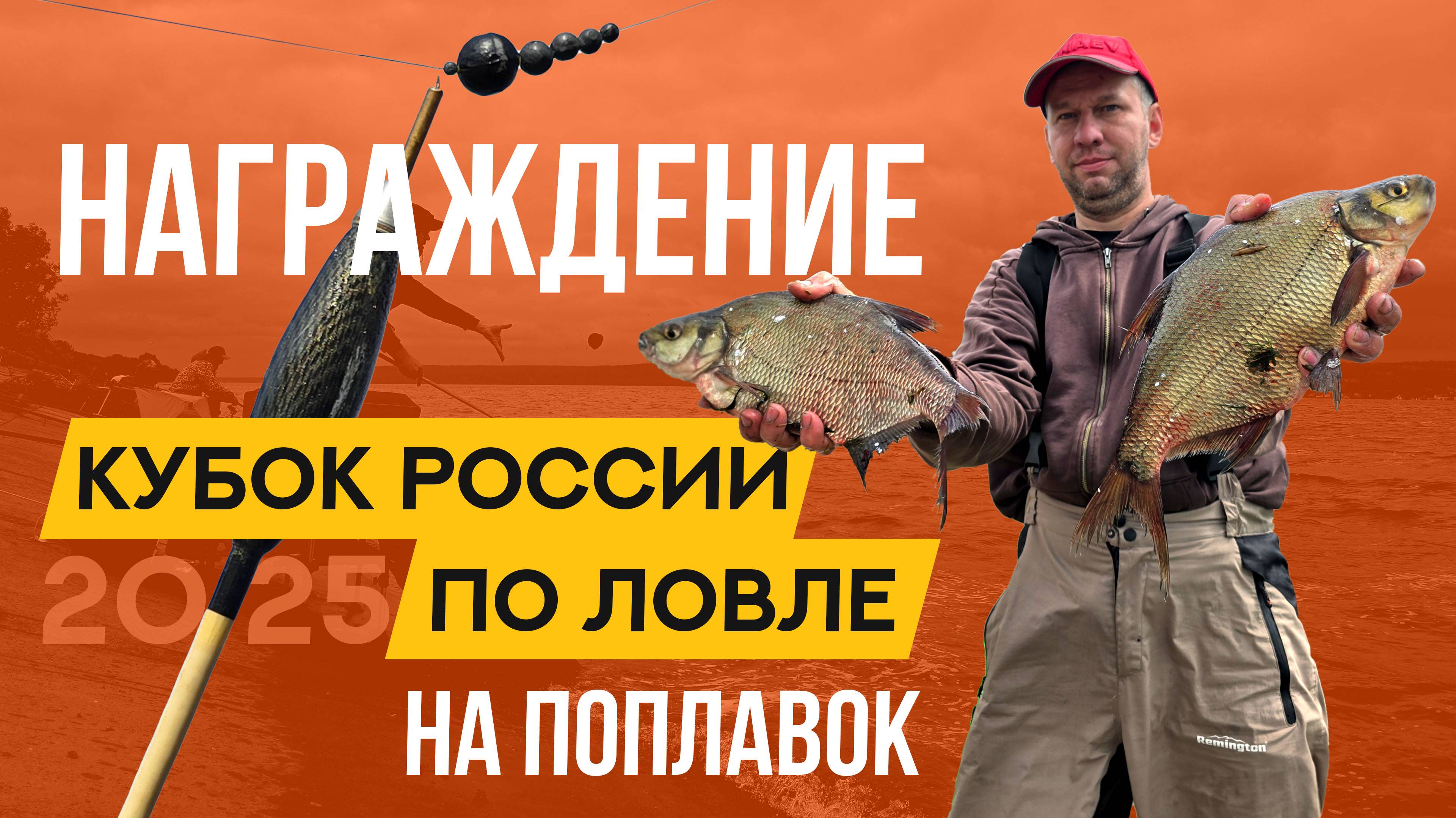 Награждение. Кубок России по ловле поплавочной удочкой 2025