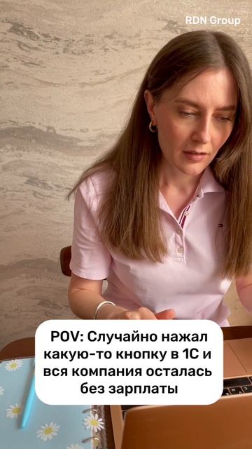 Когда случайно нажал какую-то кнопку в 1С, и вся компания осталась без зарплаты.