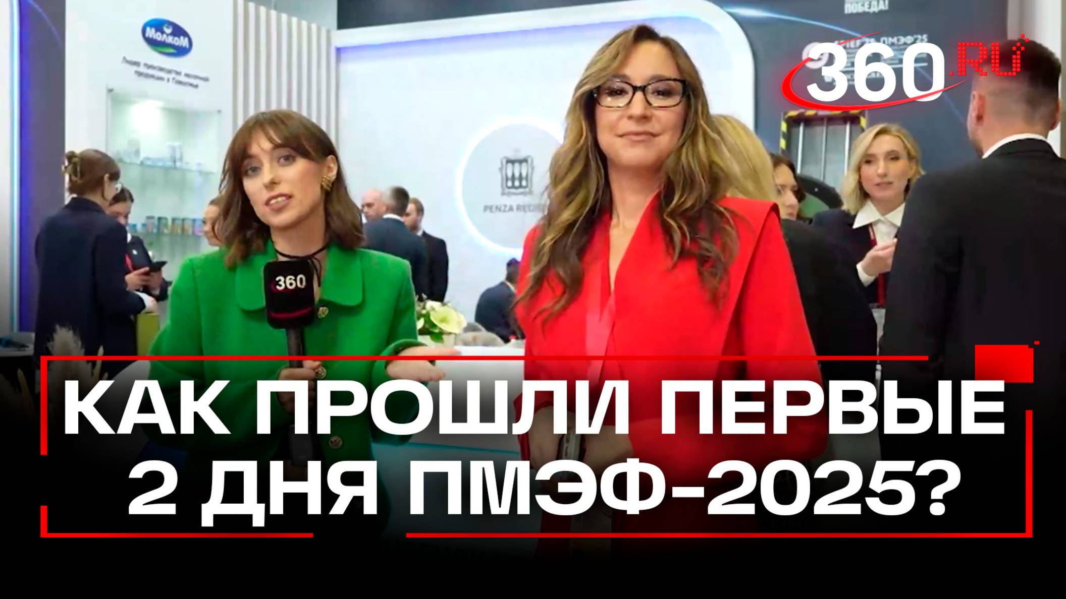 Итоги первых двух дней Петербургского международного экономического форума 2025 - в репортаже 360