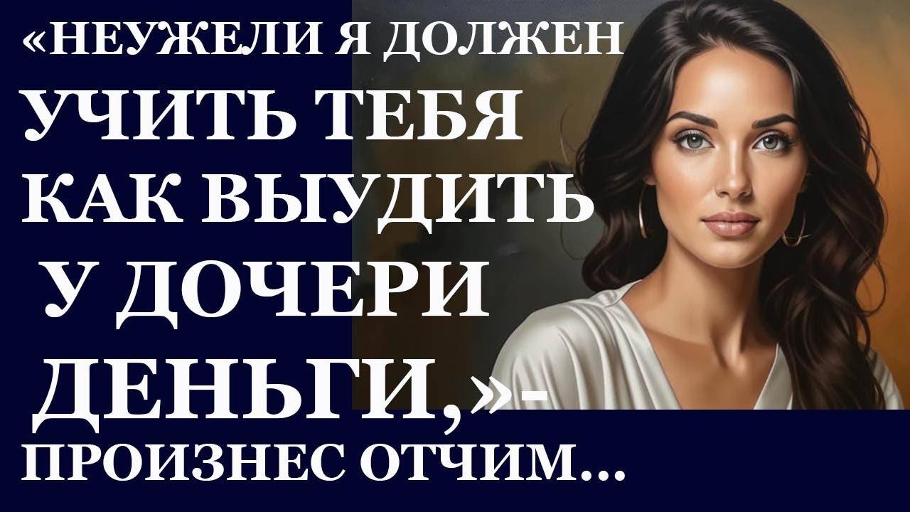 Истории из  жизни.  Неужели я должен учить тебя как выудить у дочери Аудио рассказы,  Жизненные