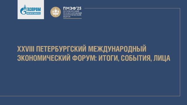 Итоги ПМЭФ–2025 для делегации «Газпром межрегионгаз»