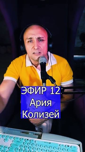 Ария - Колизей 2 ЭФИР 12  Клондайс кавер