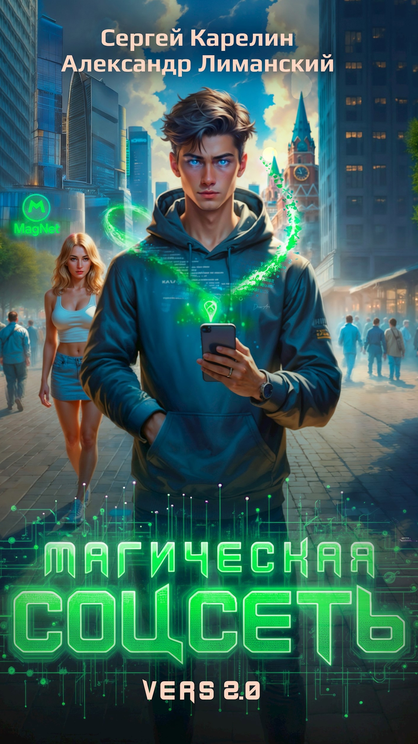 Магическая соцсеть 2.0  #аудиокнига #слушатьаудиокниги #btr_fm #батраков