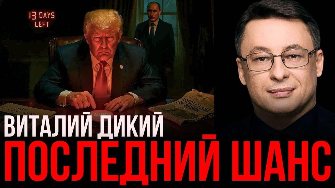 ДИКИЙ: НОВЫЕ ЗАЯВЛЕНИЯ ПУТИНА ПО УКРАИНЕ - ТРАМП ДОЛЖЕН СДЕЛАТЬ ВЫБОР