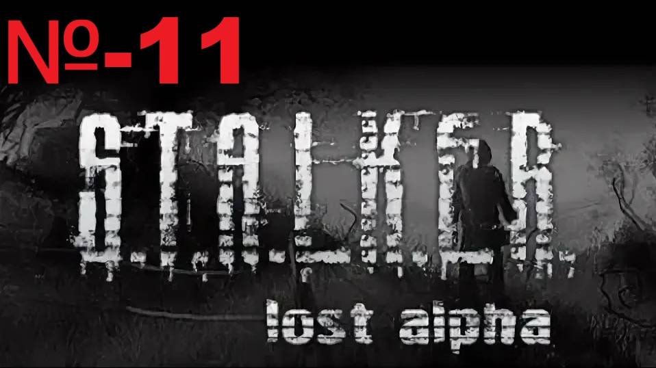 Сталкер / Lost Alpha Enhanced Edition
