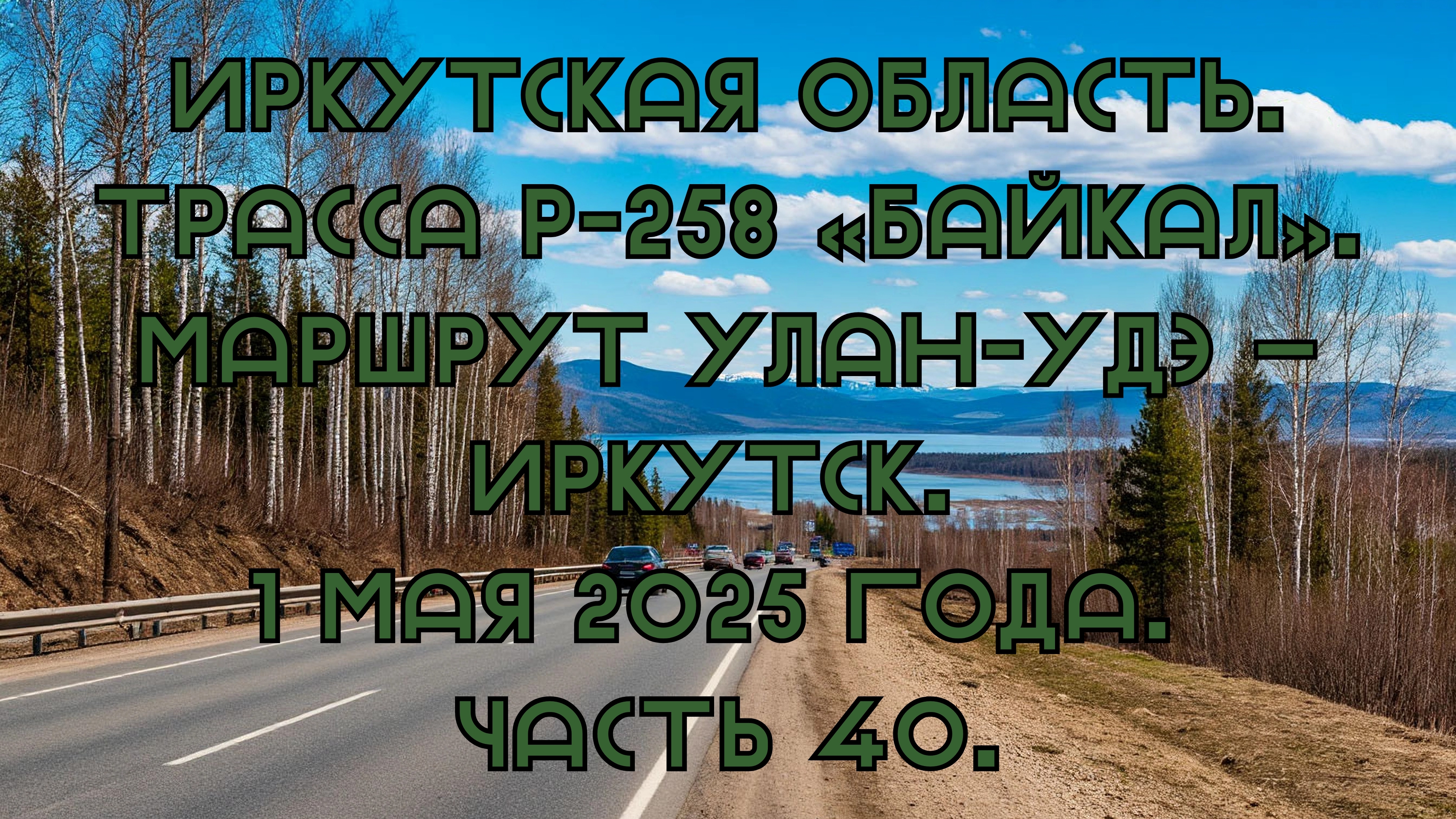 «Путешествие по Р-258 „Байкал“: от Улан-Удэ до Иркутска» Часть 40.