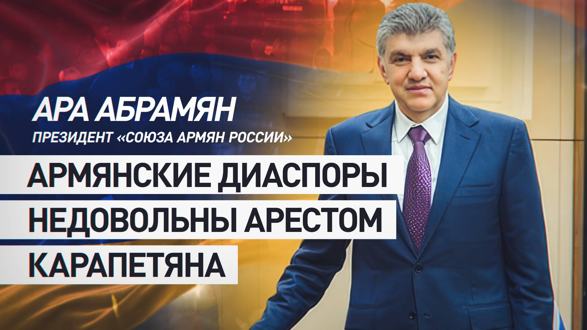 Диаспоры за рубежом требуют прекратить преследование бизнесмена Самвела Карапетяна